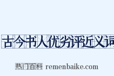 古今书人优劣评近义词是什么意思的图片